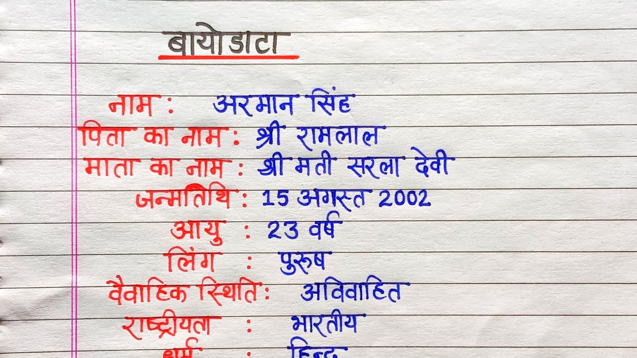 हिंदी में बायोडाटा | छात्रों के लिए सरल बायोडाटा फॉर्मेट