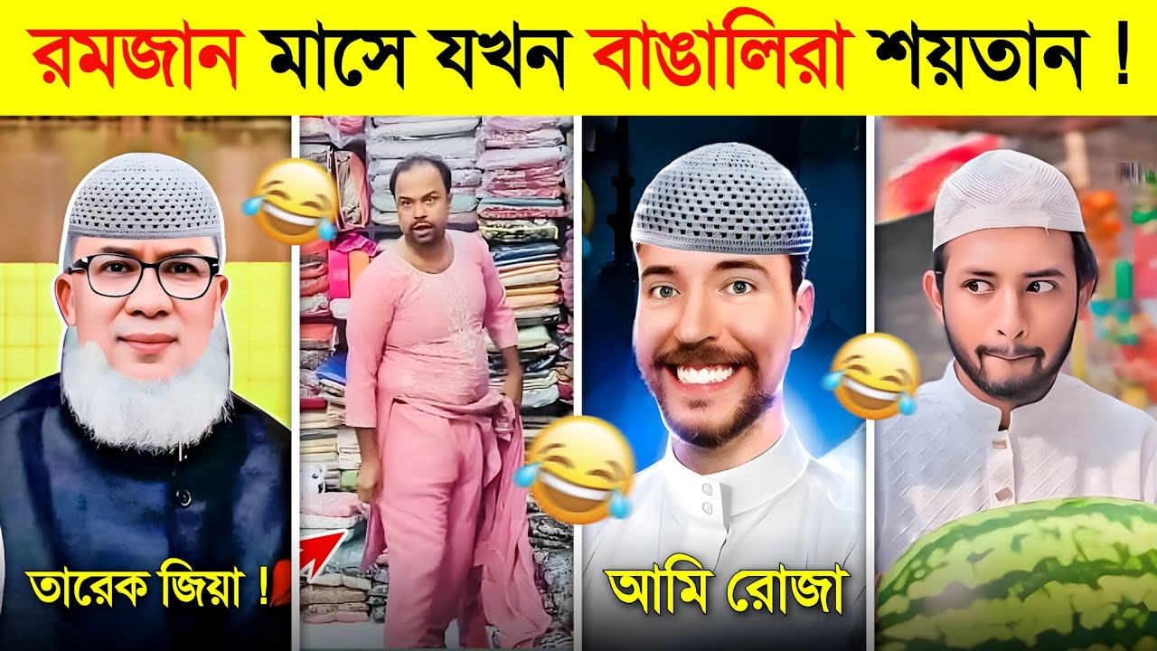 রমজান মাসে অস্থির সব হাস্যকর কর্মকাণ্ড..🤣🤣 || Ramadan Funny Video 2025 || Osthir Ramadan 2025