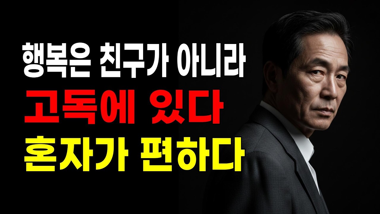 주말마다 모임 나가서 기 빨린다면, 차라리 혼자 산책하며 핸드폰을 꺼두십시오 | 10가지 지혜, 인간관계, 마음의 평안 처세술, 명언, 심리학영상