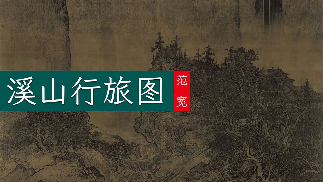范宽《溪山行旅图》🐬🐬擎天巨岭俯视深谷溪流展示宋画无尽意