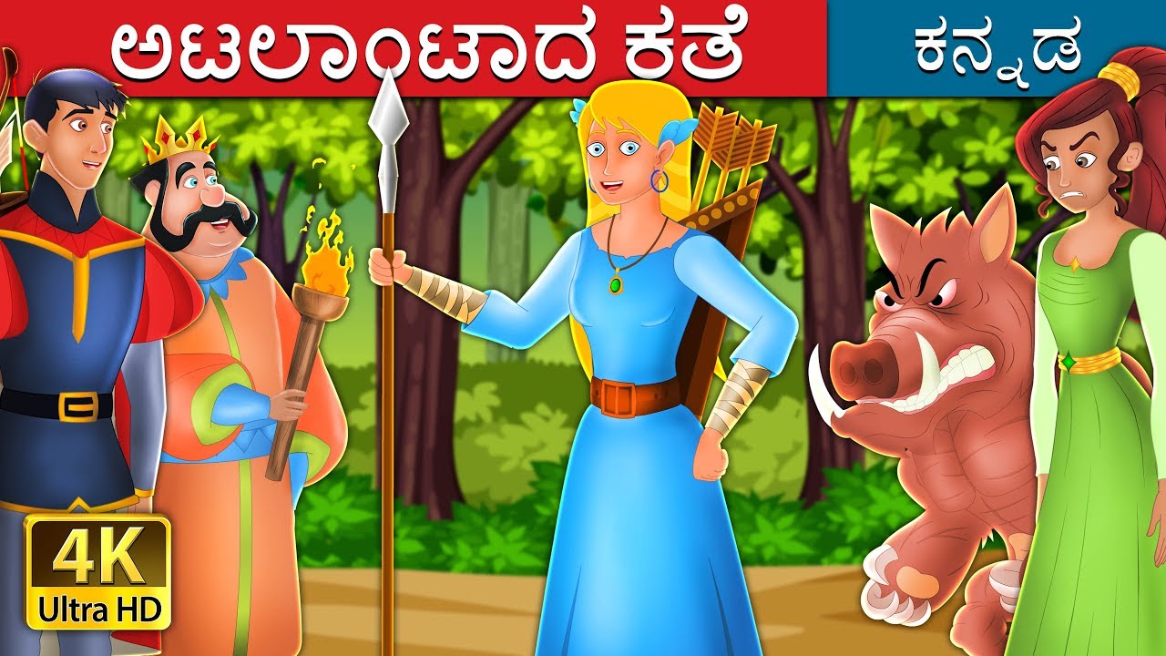 ಅಟಲಾಂಟಾದ ಕತೆ | The Story of Atlanta | Kannada Stories | Kannada Fairy Tales
