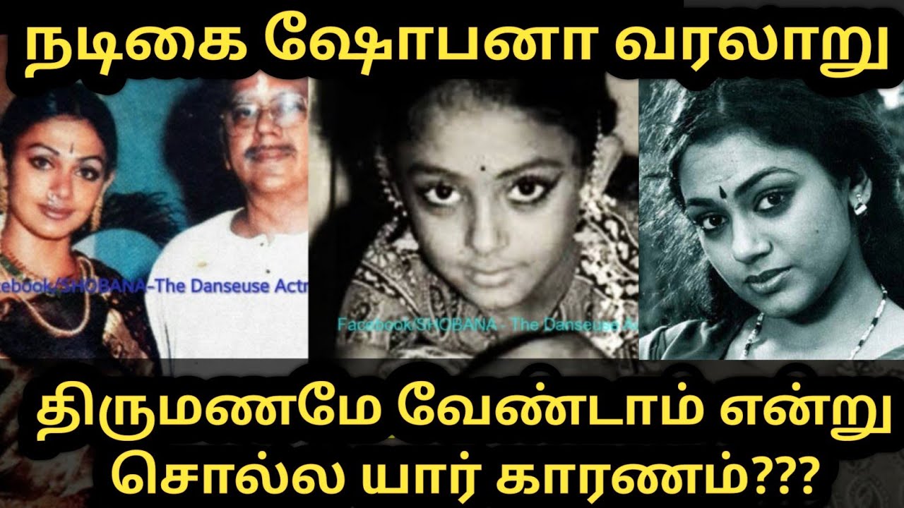 நடிகை ஷோபனா வரலாறு #Actress Shobana#சினிமாவுக்காக சொந்த வாழ்க்கையை தொலைத்த சோகம்# உண்மை கதை#trending