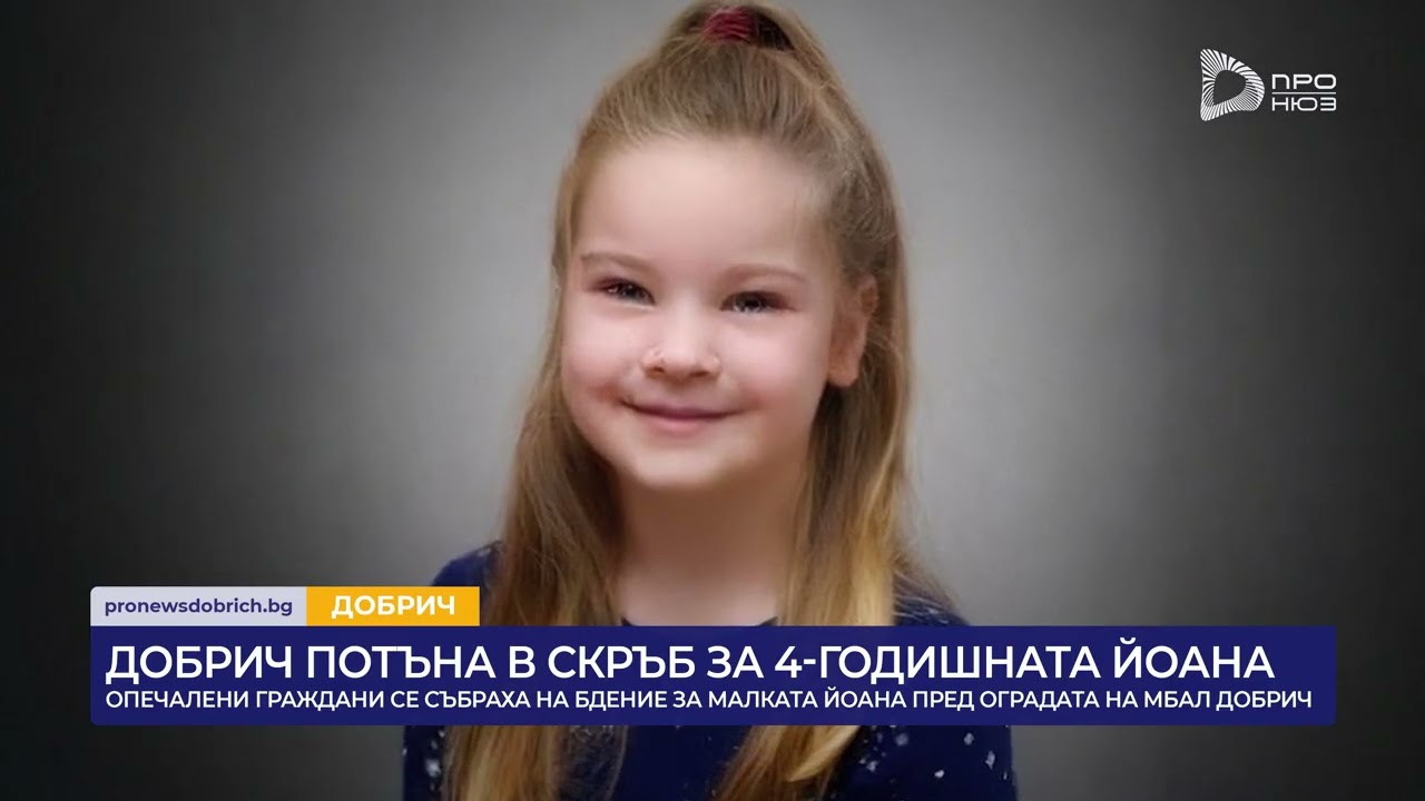 ДОБРИЧ ПОТЪНА В СКРЪБ ЗА 4-ГОДИШНАТА ЙОАНА