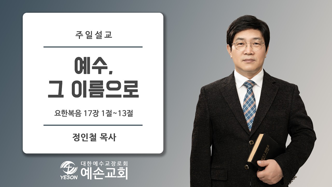 [예손교회] 주일설교 2026년 2월 15일 / 예수, 그 이름으로 / 정인철 목사