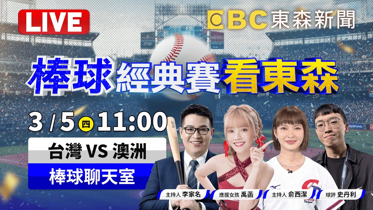 🔴LIVE／【WBC棒球經典賽看東森】台灣隊首戰開打！台灣VS澳洲｜3/5(四) 11:00 東京巨蛋