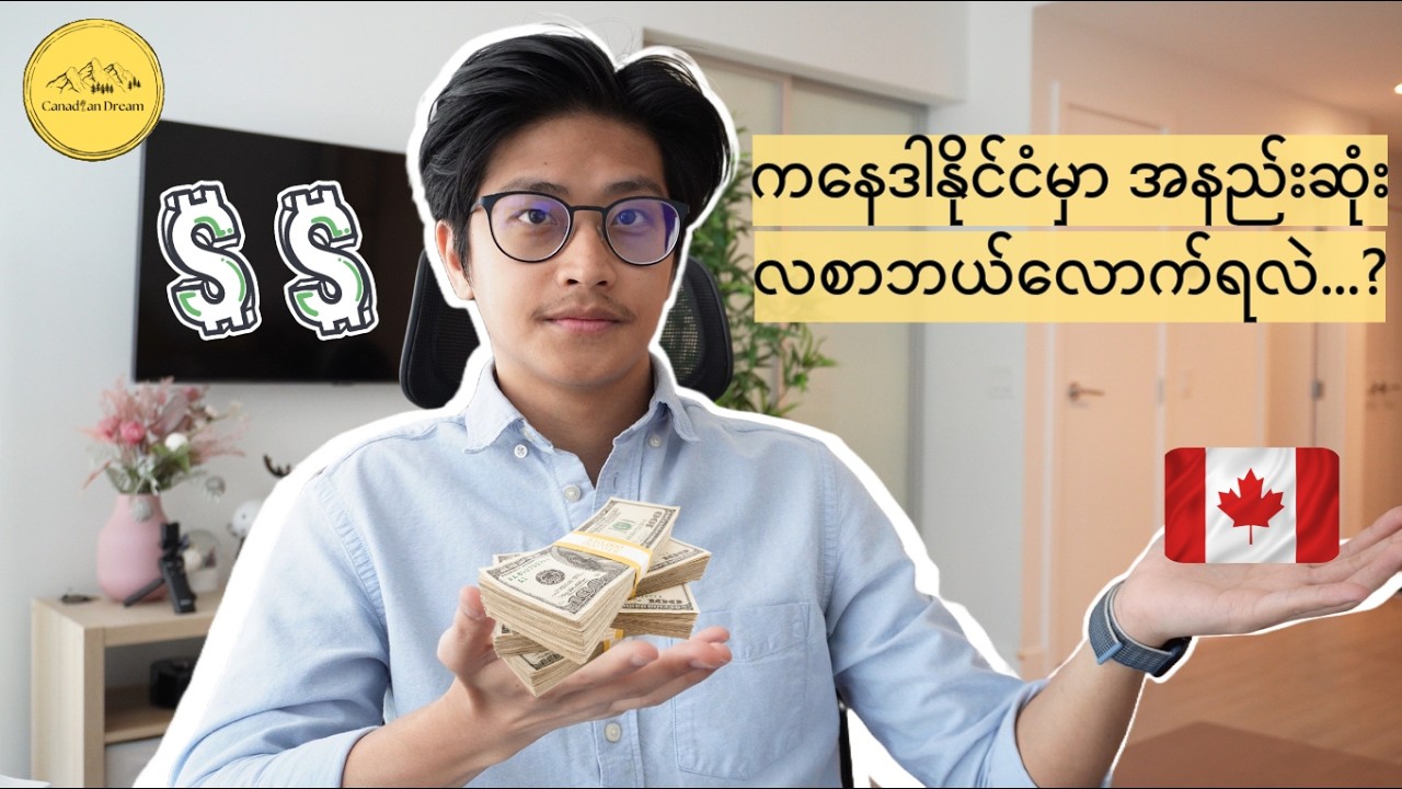 🇨🇦  ကနေဒါနိုင်ငံရဲ့ ပြည်နယ်တစ်ခုချင်းစီမှာရှိတဲ့ အနိမ့်ဆုံးလုပ်ခလစာများ🍁