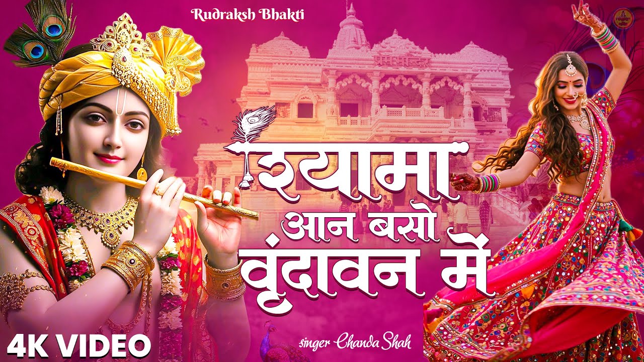 SHYAMA AAN BASO VRINDAVAN ME | श्यामा आन बसों वृन्दावन में | #janmashtamispecial #krishnajayanthi