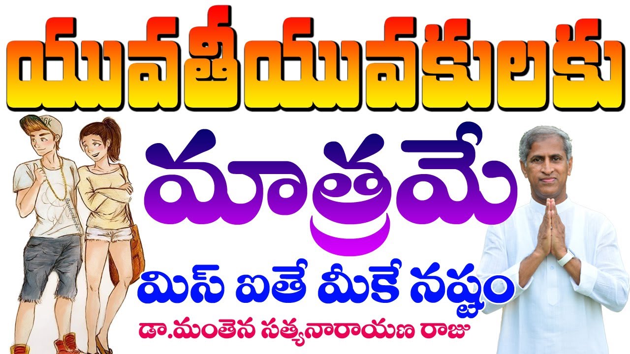 యువతీ, యువకులకు మాత్రమే | Only For Youth | Dr Manthena Satyanarayana Raju Videos | GOOD HEALTH
