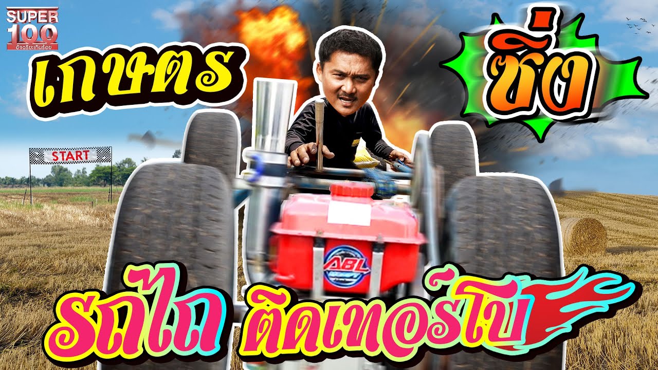 #อุ้ม รถไถซิ่ง เร็ว แรง ทะลุคันนา สร้างผลผลิตเกษตรได้รวดเร็วทันใจ | SUPER100