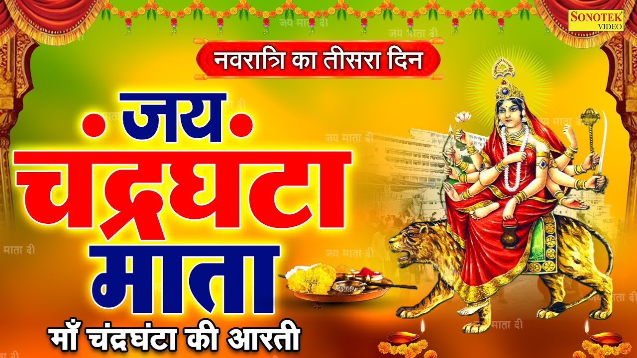 नवरात्री का तीसरा दिन - जय माँ चंद्रघंटा - Mata Chandraghanta Aarti - Navratri 3rd Day Aarti