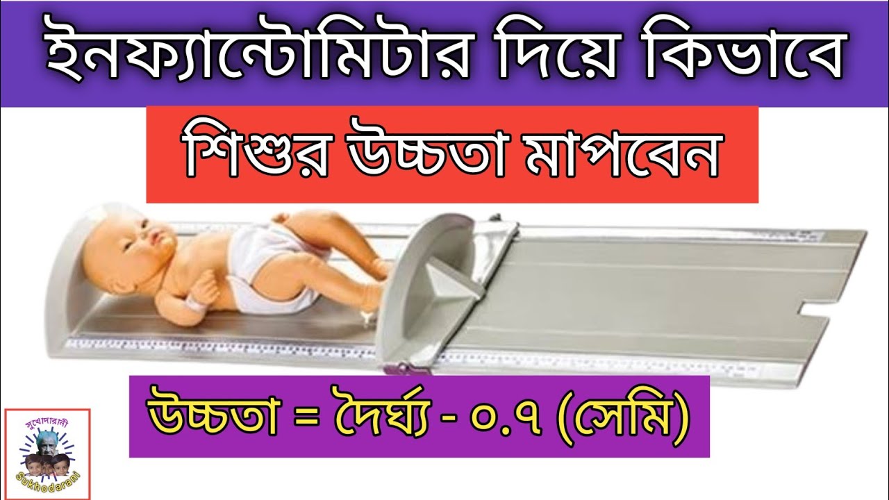 ইনফ্যান্টোমিটার দিয়ে কিভাবে শিশুর উচ্চতা মাপবেন How to Measure Height of Children with Infantometer
