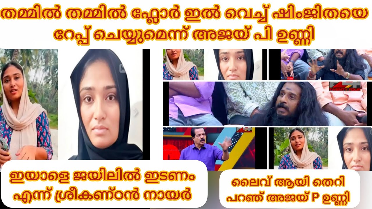 ഷിംജിതയെ റേപ്പ് ചെയ്യണം എന്ന് പറഞ്ഞ അജയ് P ഉണ്ണി പരസ്യമായി ലൈവിൽ തെറിയും പറഞ്ഞു 