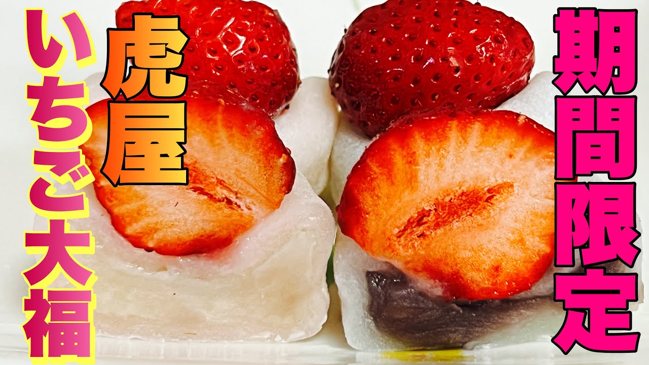 【太子町】期間限定　虎屋　いちご大福