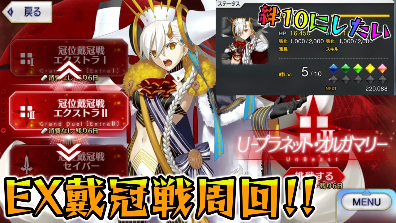 【FGO】EX戴冠戦でオルガマリーを絆10にしたい！ので周回しようぜ