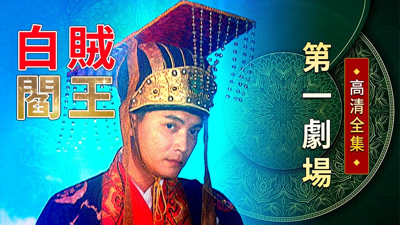 白賊閻王│《經典好戲》第一劇場