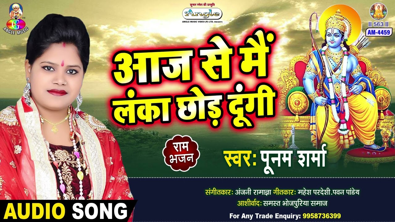 Aaj Se Main Lanka Chhod Dungi | Poonam Sharma | Jay Bajrang Bali | Ram Bhajan