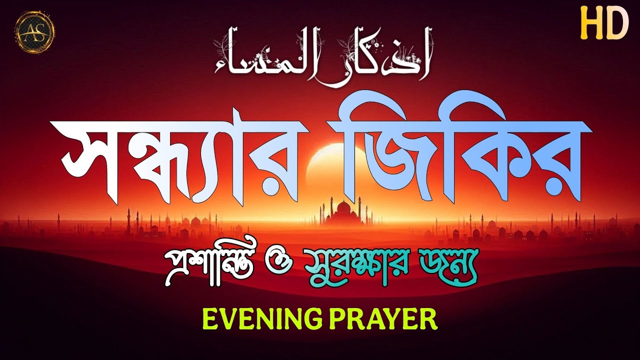 সন্ধ্যার জিকির (أذكار المساء) Evening Dua | রাতের প্রশান্তি ও সুরক্ষার বরকতময় ঢাল |  Evening Adhkar