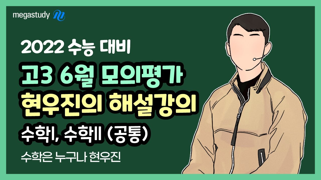 [메가스터디] 수학 현우진 쌤 - ◇ 2022학년도 6월 모의평가 ◇ 수학l, 수학ll 해설강의
