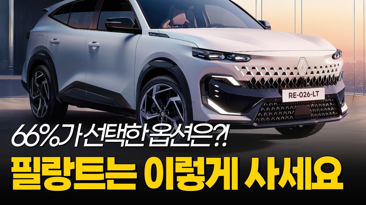 팰리세이드보다 이렇게 싸다고..? 르노의 신형차! 4천만원대 대형SUV, 필랑트 하이브리드 꼭 이렇게 구입하세요!  트림, 옵션, 색상 선택 싹다 알려드립니다.