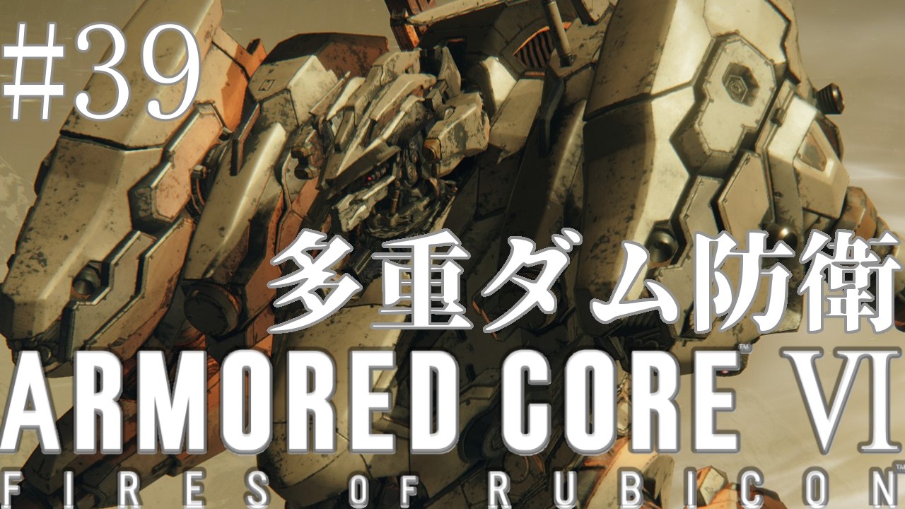 【完全初見/切り抜き】ランカー上位の独立傭兵2名を同時に相手するんですか？【ARMORED CORE VI】#39