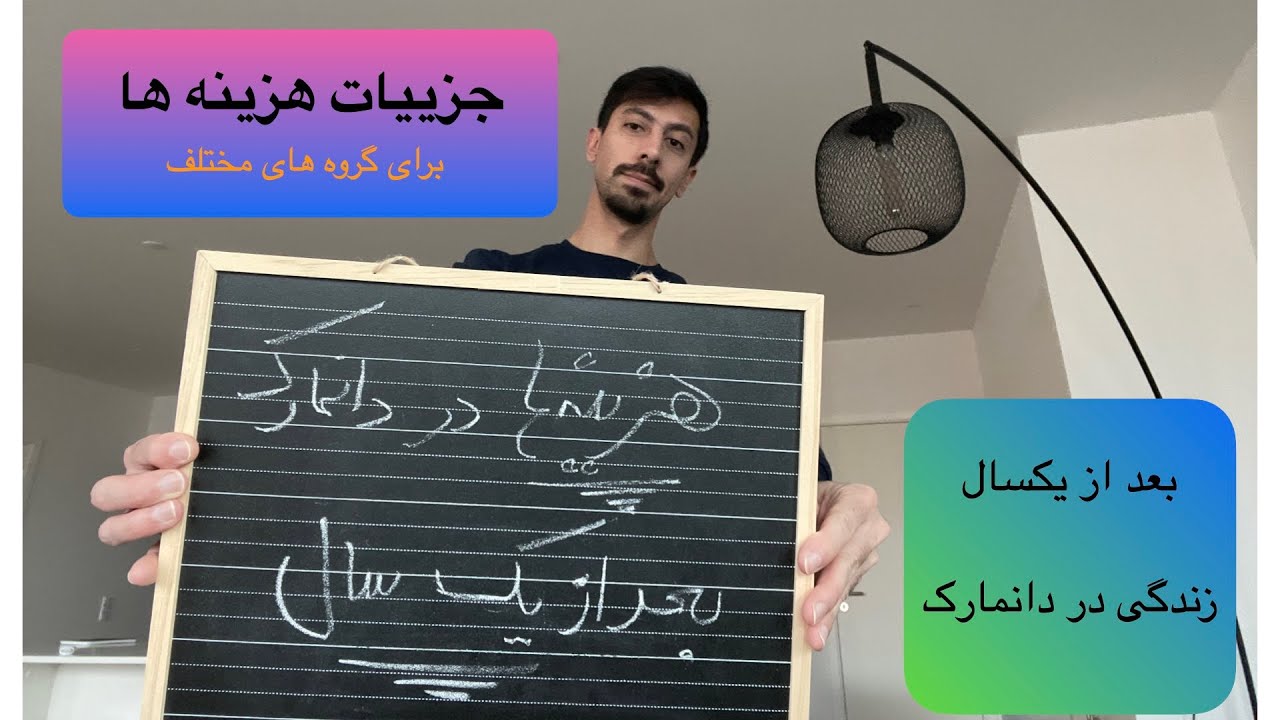 هزینه های زندگی من در دانمارک بعد از یک سال