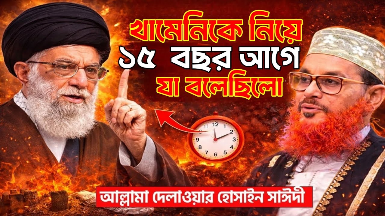 খামেনিকে নিয়ে ১৫ বছর আগেই যা বলেছিলেন আল্লামা সাঈদী! যা এখন সত্যি হচ্ছে।আল্লামা দেলোয়ার হোসেন সাঈদী