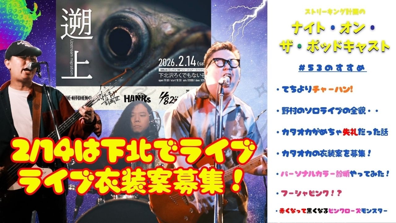 2月14日は下北でライブ！ライブ衣装案大募集！【ナイト・オン・ザ・ポッドキャストvol.52】