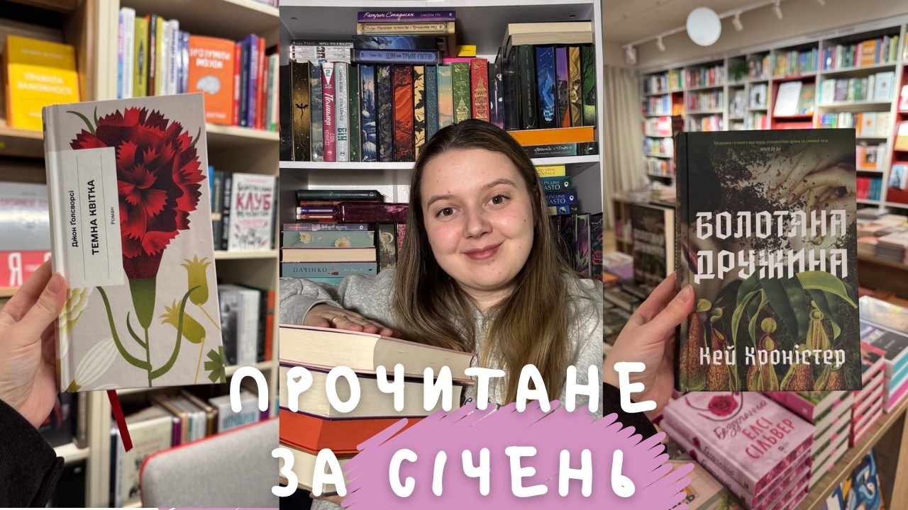 Прочитане за січень | найкраща книга місяця і книжкові розчарування 📚📚
