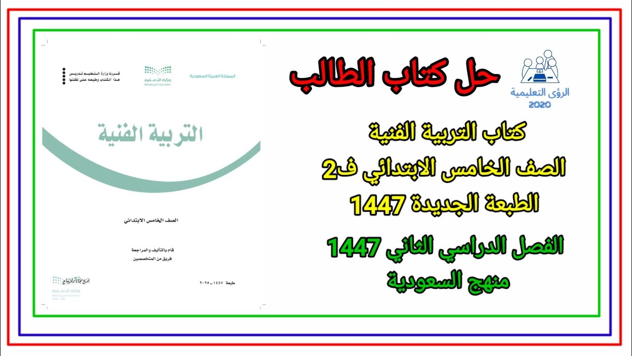 حل كتاب المهارات الرقمية للصف الخامس الابتدائي ف2 الفصل الثاني 1447 منهج السعودية