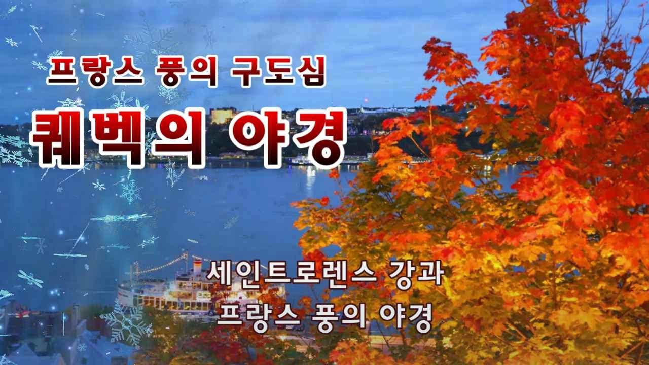 캐나다 퀘벡의 야경은 아브라함 평원과 세인트로렌스 강이 어울린 멋진 풍경을 만든다. 브띠샹플랭 거리, 로얄광장, 노트르담성당, 자끄 까르띠에, 드라마 도깨비의 촬영장 등을 구경한다
