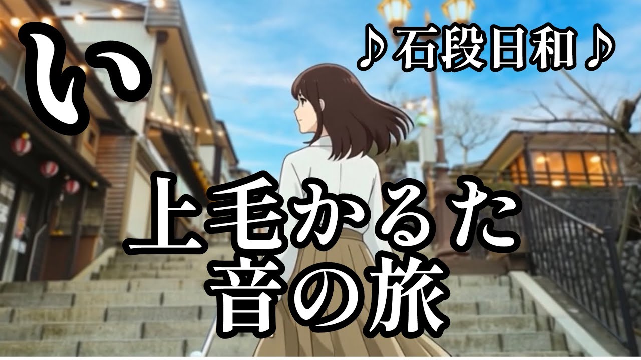 🎵上毛かるた音の旅-伊香保温泉日本の名湯-【石段日和】
