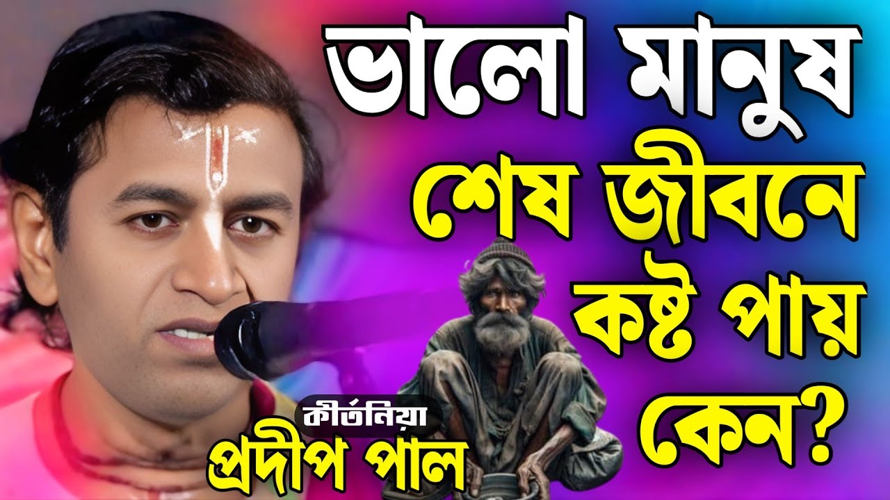 ভালো মানুষ শেষ জীবনে কষ্ট পায় কেন? | প্রদীপ পাল কীর্তন | pradip pal kirtan | prodip pal kirton