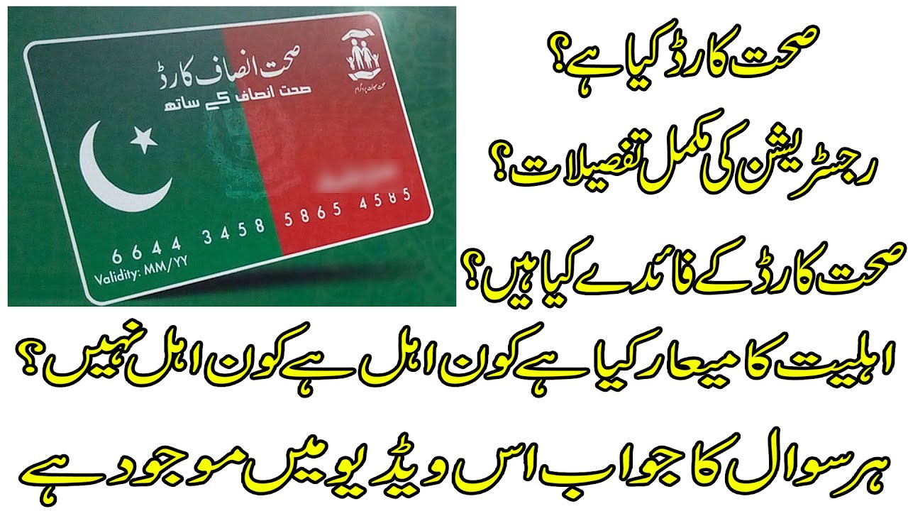 صحت انصاف کارڈ |Steps to use Sehat Insaf Card | Sehat Sahulat Program| how to apply sehat card