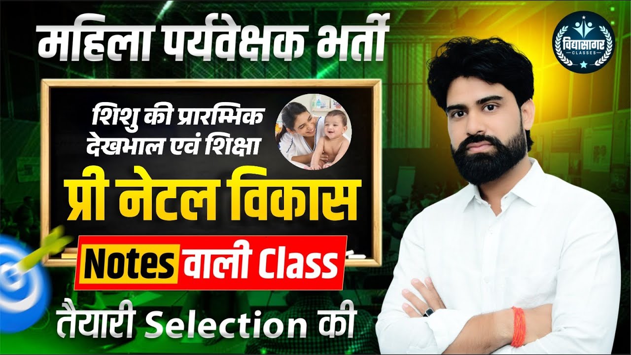 महिला पर्यवेक्षक भर्ती || प्री नेटल विकास || Part-B || Mahila Paryavekshak Bharti || J. P. Choudhary