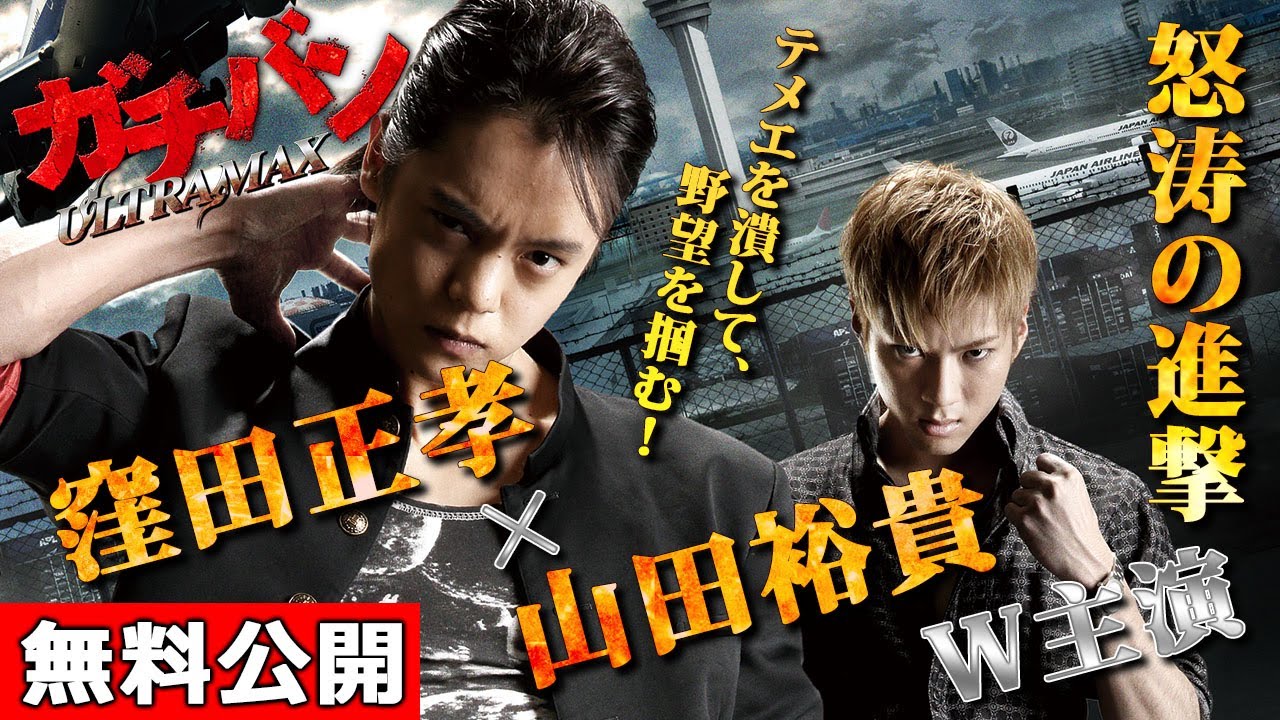【🎬無料公開中】『ガチバン ULTRA MAX』21作目：窪田正孝＆山田裕貴、怒涛の進撃が続く！