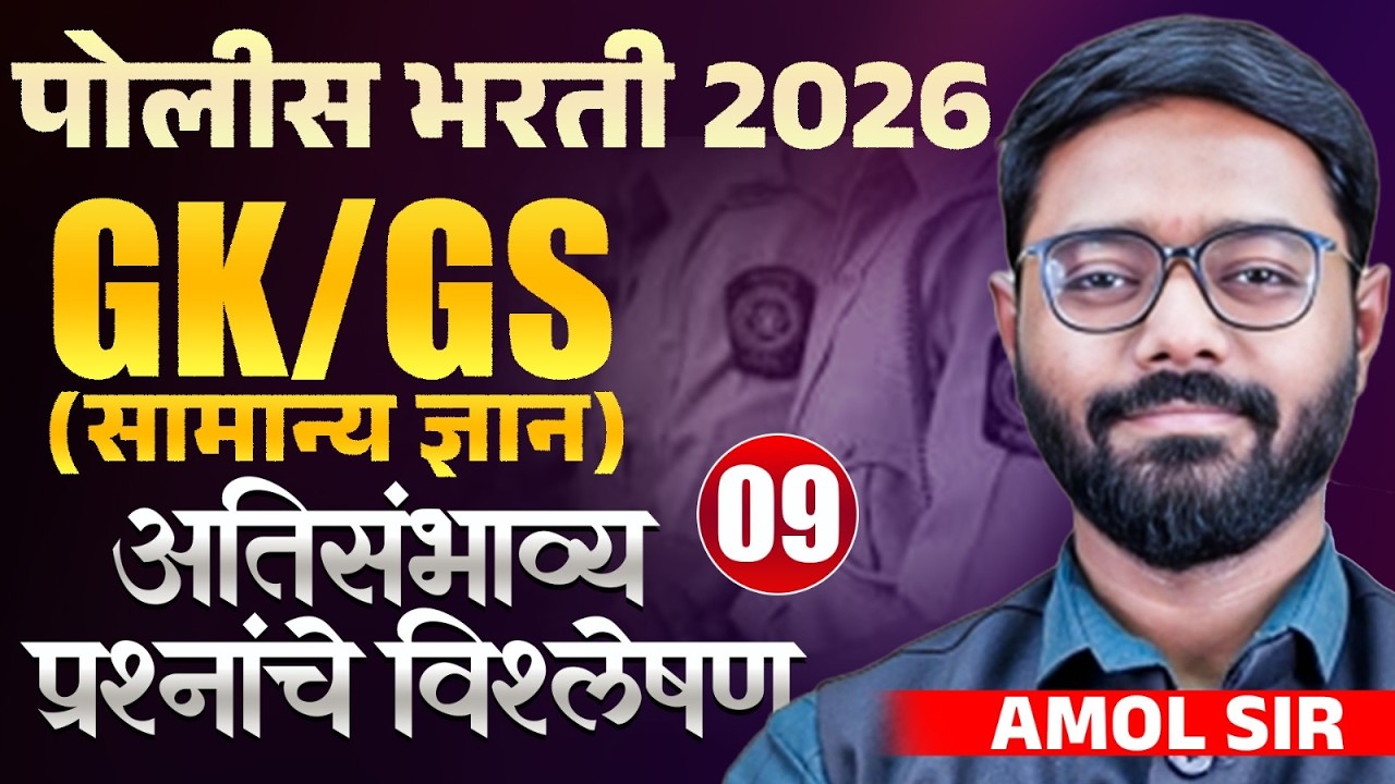Police Bharti 2026 | GK/GS (सामान्य ज्ञान) Part- 09 | अतिसंभाव्य प्रश्नांचे विश्लेषण | PYQs Analysis