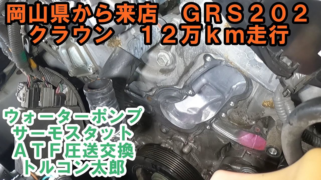 岡山県から来店　ＧＲＳ２０２　クラウン　ウォーターポンプ交換　ＡＴＦ交換　トルコン太郎　サーモスタット交換　toyota crownATF exchangewater pump replacement