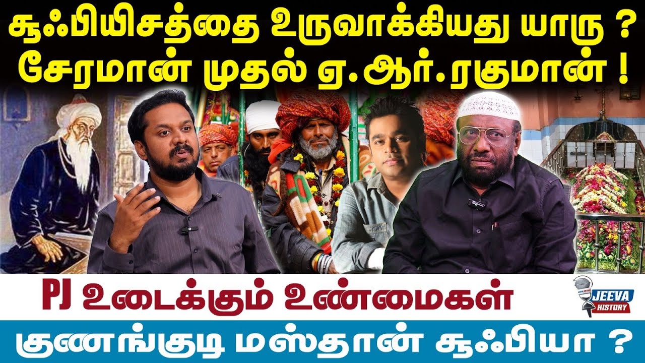 PJ interview | சூஃபியிசத்தை உருவாக்கியது யாரு ?சேரமான் முதல் ஏ.ஆர்.ரகுமான் !