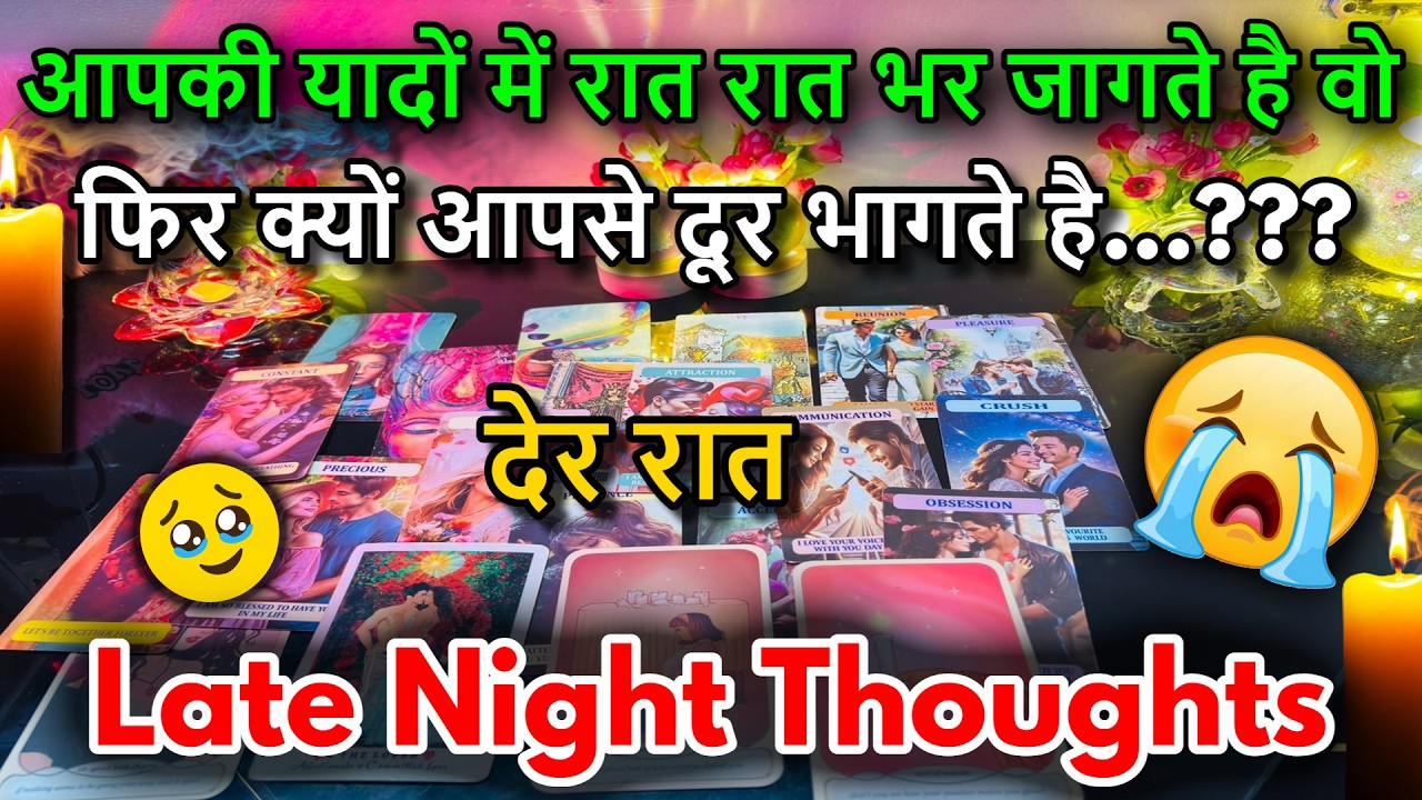 😍LATE NIGHT THOUGHTS❤️NO CONTACT FEELINGS / 😍MIDNIGHT  TAROT CARD READING/ IN HINDI / LOVE READING/😍