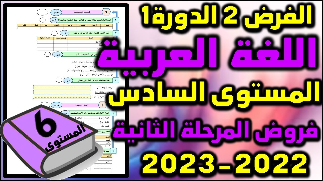 فرض اللغة العربية المستوى السادس فروض المستوى السادس فروض المرحلة الثانية الفرض الثاني دورة جديد