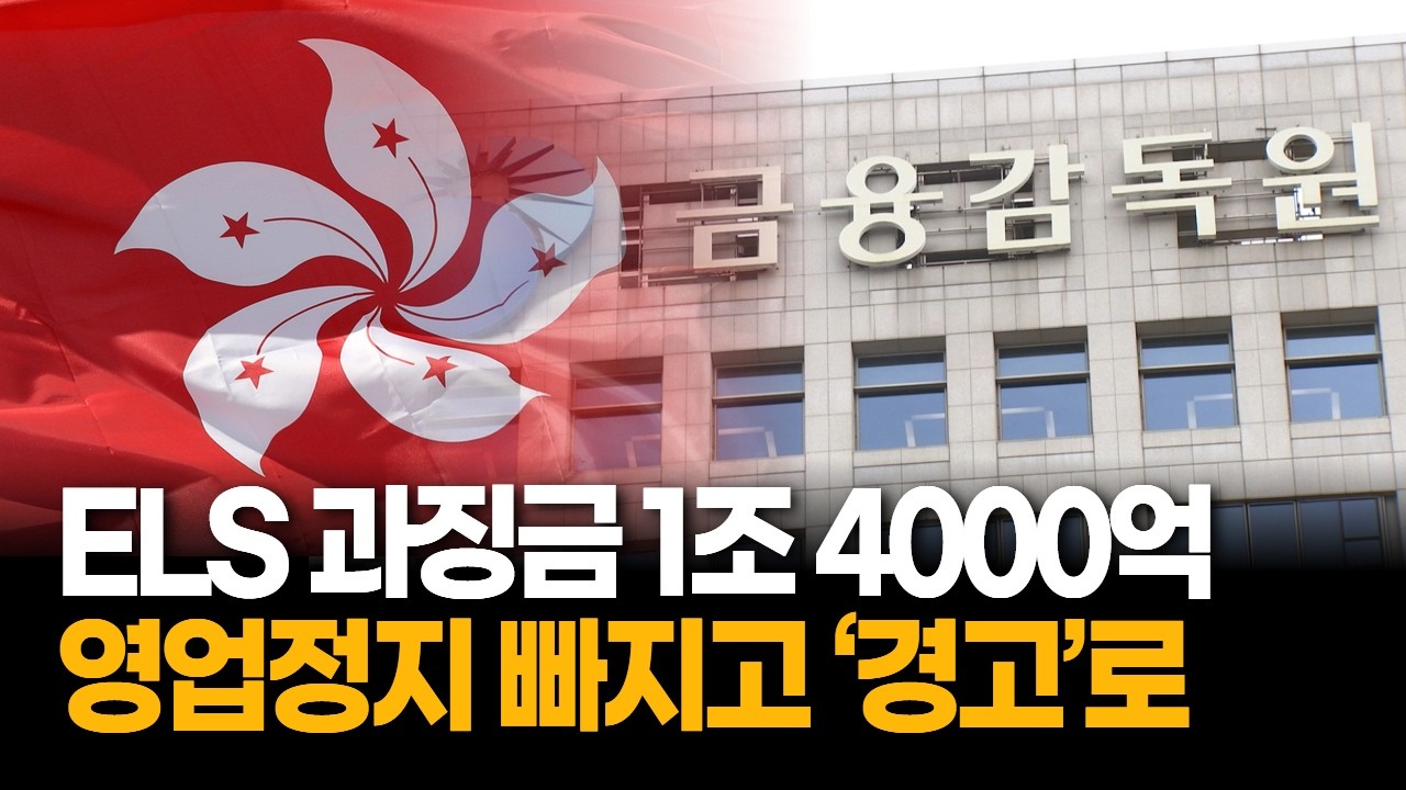 홍콩 H지수 ELS 제재심, 은행 과징금 1조 4000억 의결&hellip;금융위 확정 남았다