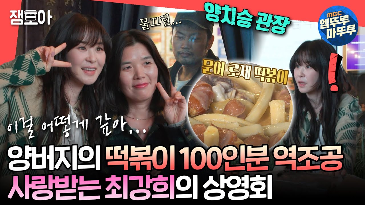[#전참시] 명예 딸래미 최강희 기 살려주러 ⭐떡볶이 100인분⭐을 만들어 온 양치승 관장😍🥰ㅣ#최강희 #양치승 MBC240504방송