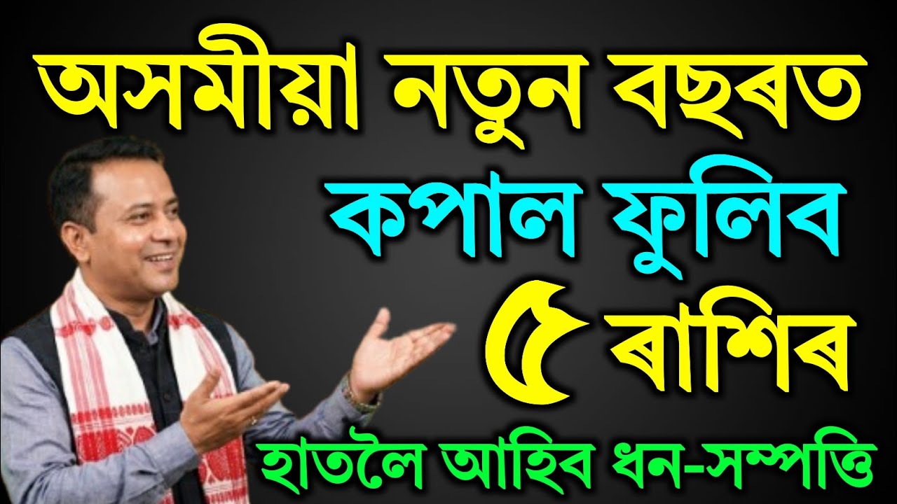 অসমীয়া নতুন বছৰত কপাল ফুলিব এই ৫ ৰাশিৰ ! হাতলৈ অহাৰ ধন-সম্পত্তি | Assamese new year