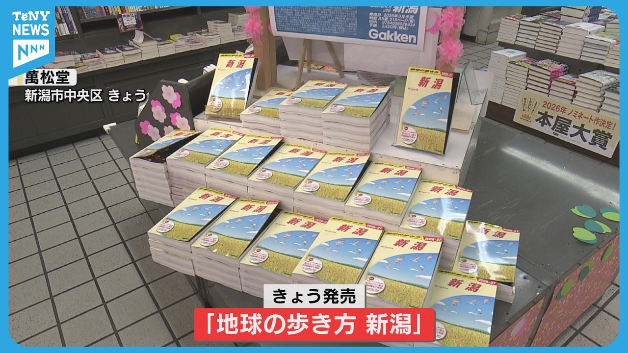 【探訪】魅力を再発見　「地球の歩き方新潟」が発売《新潟》