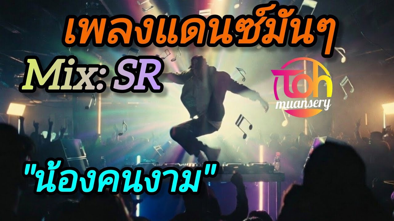 เพลงแดนซ์มันๆ | น้องคนงาม | Mix SR | TOH muansery