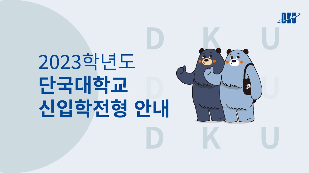2023학년도 단국대학교 신입학전형 안내
