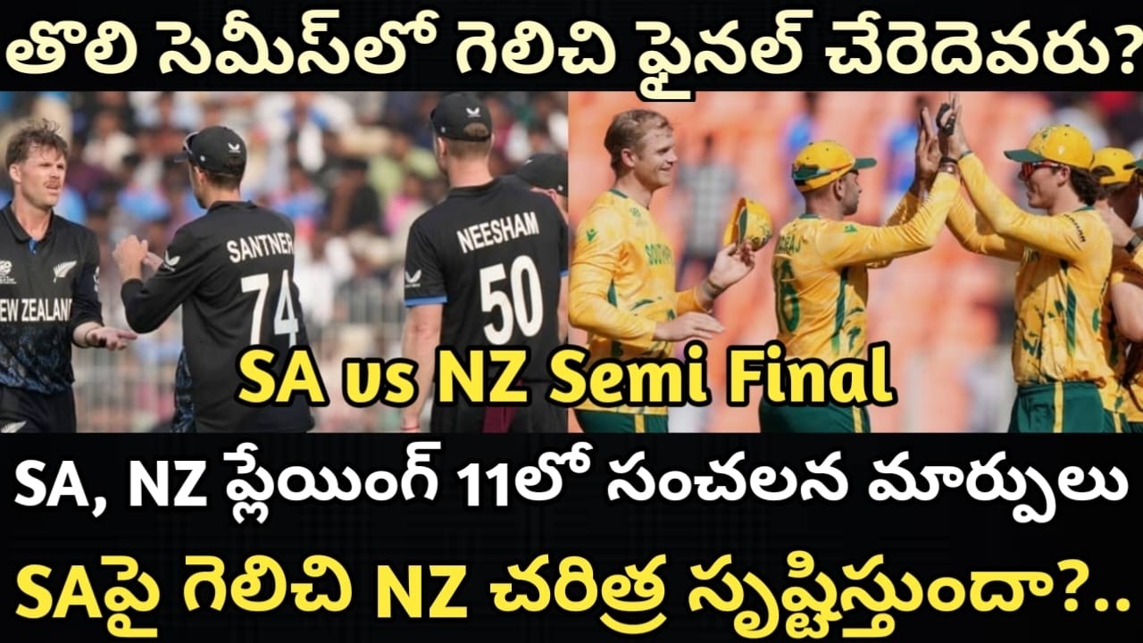 WC ఫైనల్లో అడుగుపెట్టే మొదటి జట్టు ఏది? |South Africa vs New Zealand 1st Semis Playing 11 Prediction
