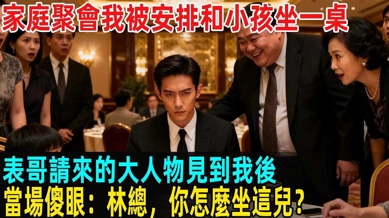 家庭聚會我被安排和小孩坐一桌，表哥請來的大人物見到我後，當場傻眼：林總，你怎麼坐這兒？#故事頻道 #感人壹幕 #分享#老年生活 #人生感悟