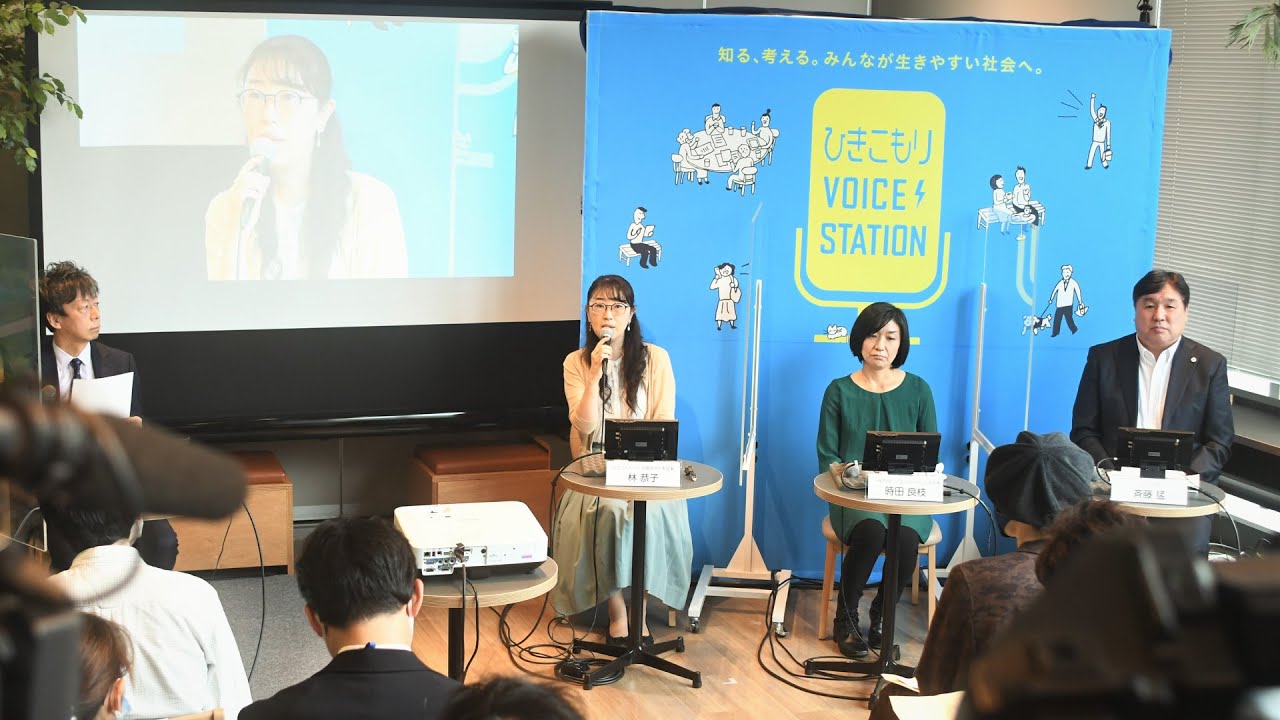 「ひきこもりから考える、生きやすい社会ってどんなもの？」ひきこもり VOICE STATION  全国キャラバンinTOKYO(2022年10月22日（土）13:00～16:00)アーカイブ映像