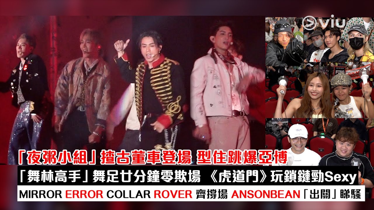 ✨現場實況：「夜粥小組」揸古董車登場跳爆亞博 🔥「舞林高手」舞足廿分鐘🕺🏻《虎道門》玩鎖鏈😝MIRROR ERROR COLLAR ROVER ANSONBEAN齊撐場💪🏻 ｜Viu1現場實況